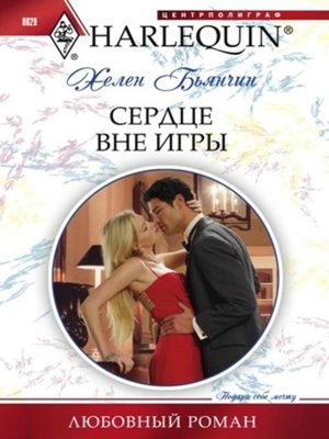 cover image of Сердце вне игры